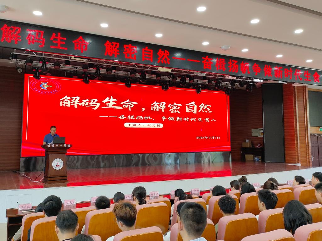 生物与食品工程学院2024级新生入学教育