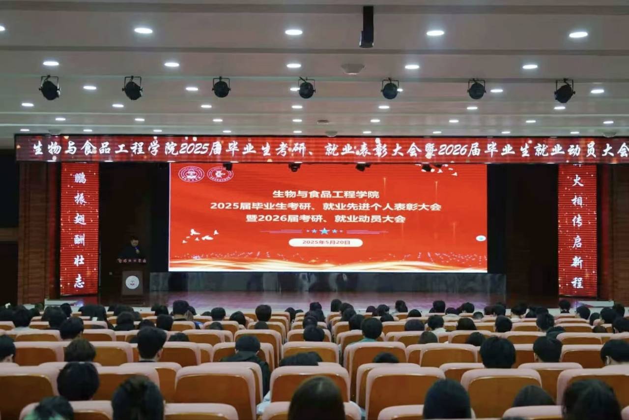 生物与食品工程学院2025届毕业生考研、就业先进个人表彰大会暨2026届考研、就业动员大会
